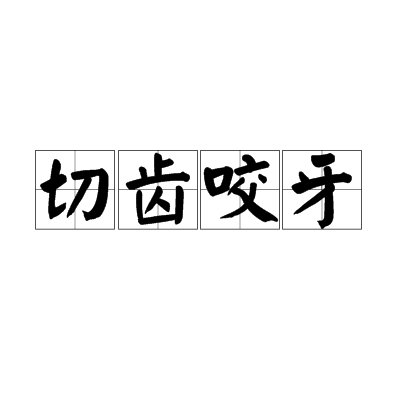  p>切齿咬牙,汉语成语,拼音是qiè chǐ yǎo yá,意思极端仇视或痛恨