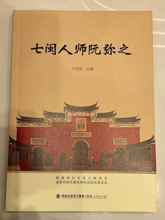 七闽人师阮弥之_百度百科