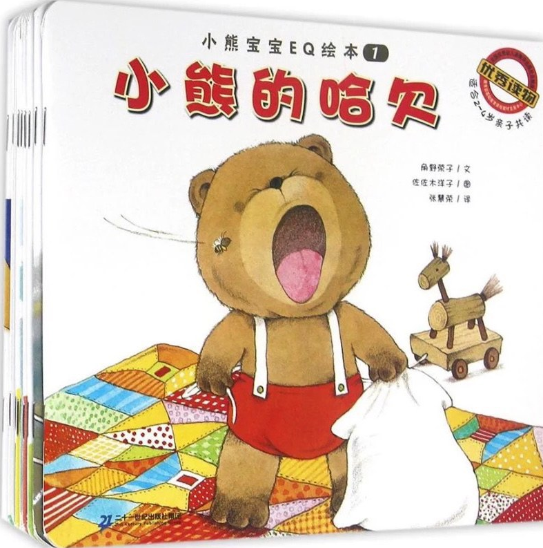 小熊宝宝eq绘本