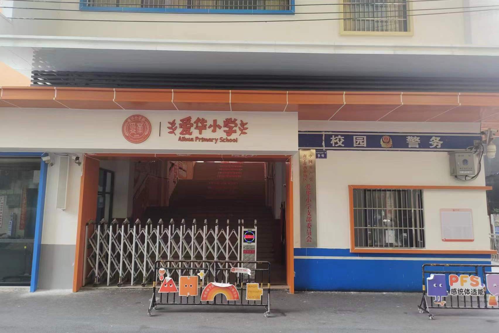 南宁市西乡塘区爱华小学