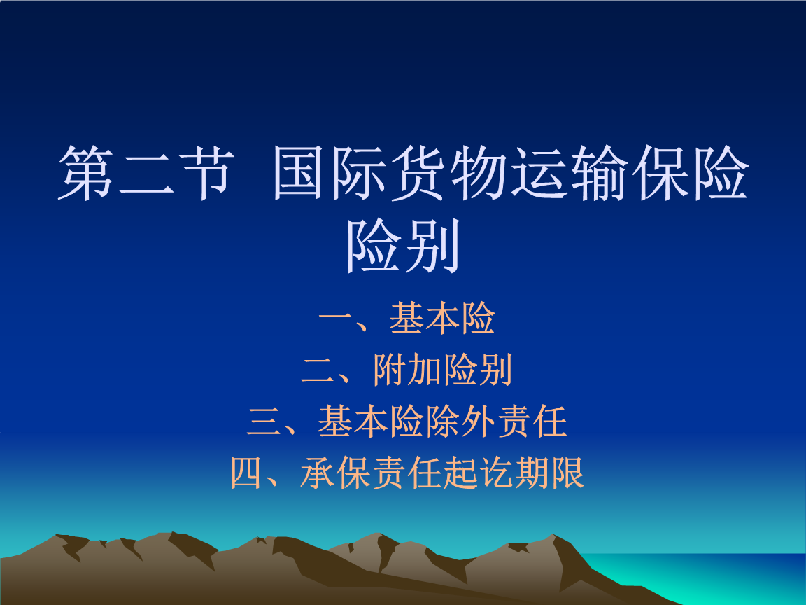 国际货物运输保险