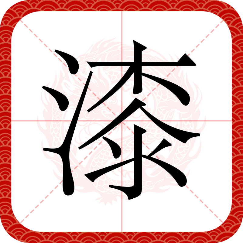  p data-id="gnyxklz19j">漆,汉语一级字,读作漆(qī ),形声.