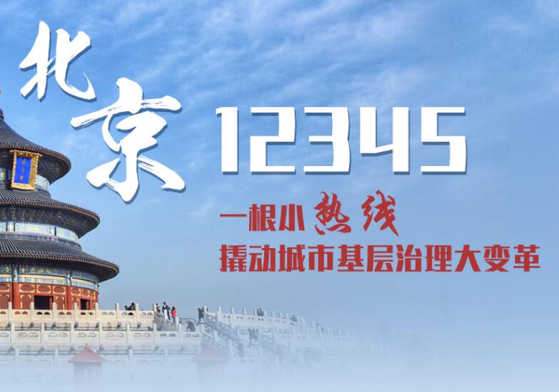  p>"网上12345"是 a target="_blank" href="/item/北京/128981" data