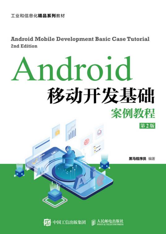 Android移动开发基础案例教程（第2版）_百度百科