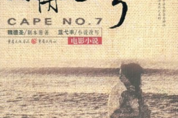 海角七号电影影评