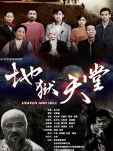 地狱天堂