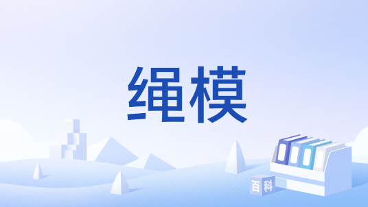 绳模_百度百科