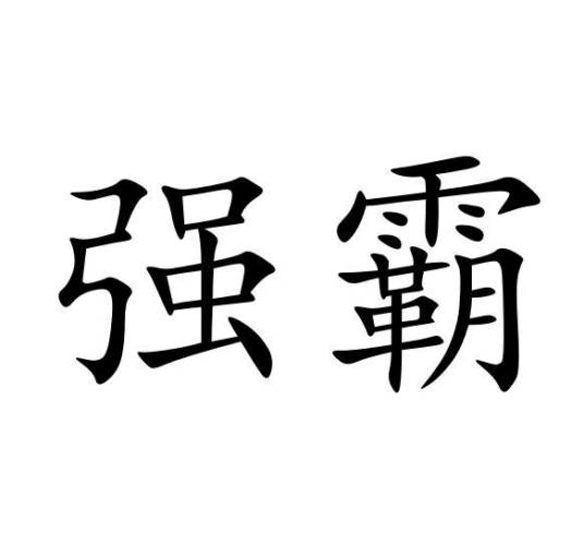 强霸（品牌）_百度百科