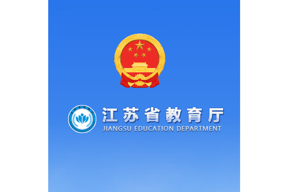 江苏省教育厅