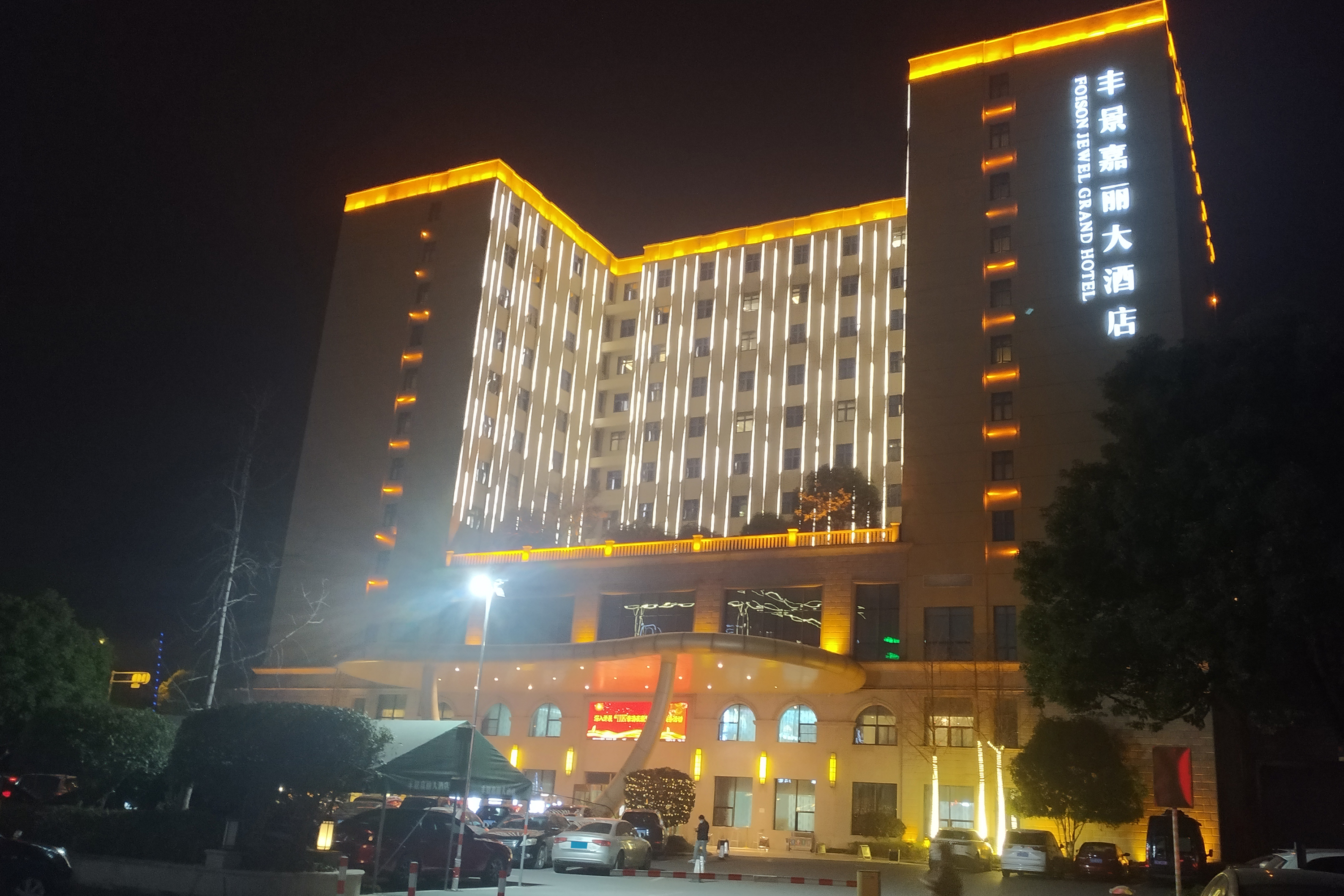 丰景嘉丽大酒店