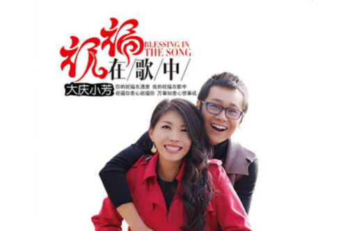  p>《祝福在歌中》是大庆小芳演唱的歌曲,发行于2015年12月28日,收录