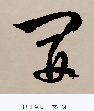 开（汉语文字）_百度百科