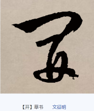 草书