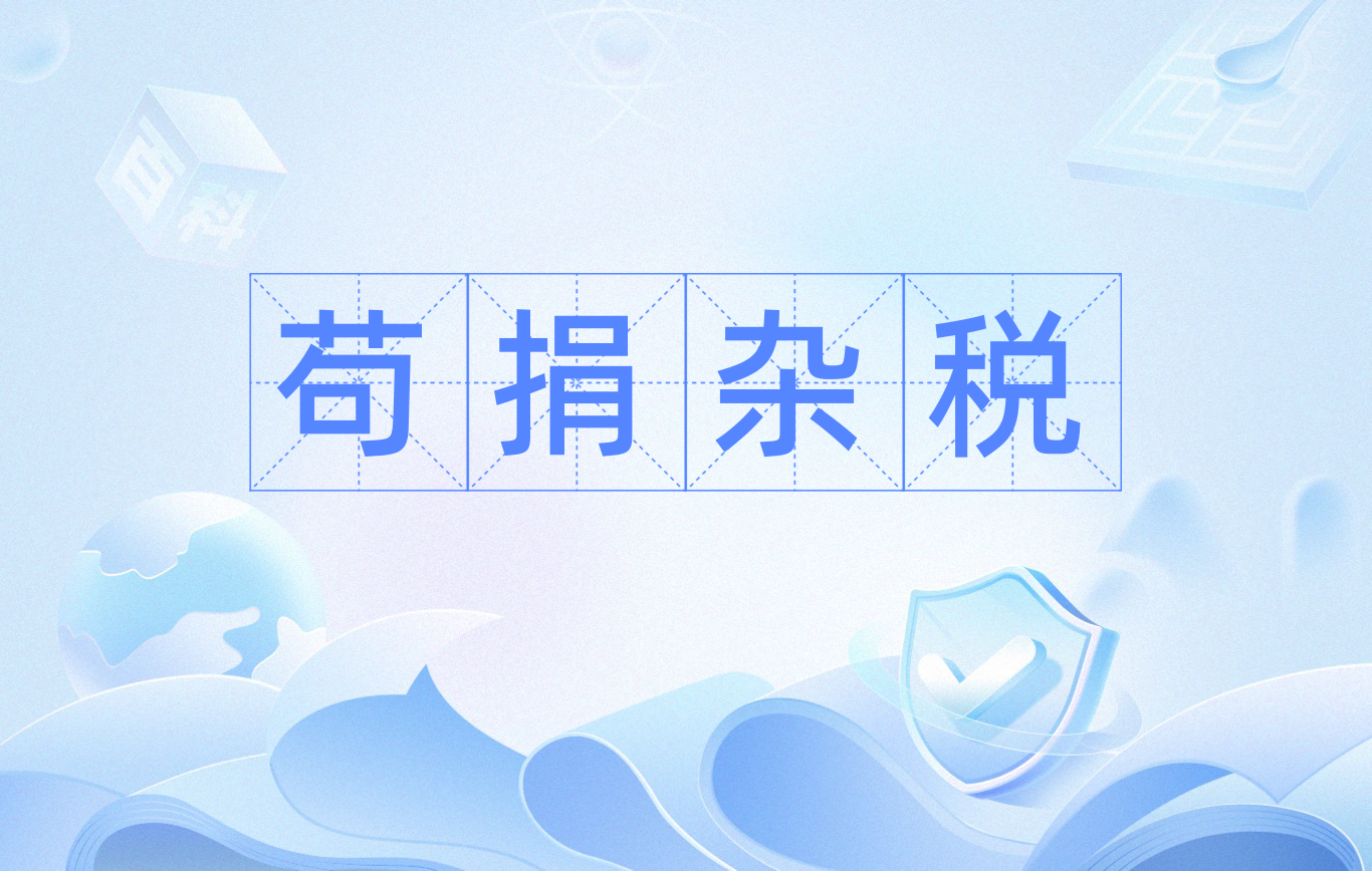  p data-id="u5avsqt7zken">苛捐杂税,汉语成语,读音是kē juān zá