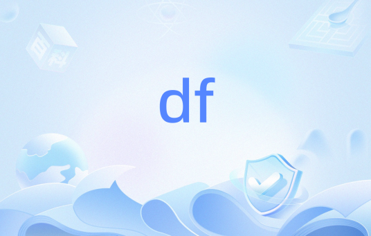df（操作命令）_百度百科