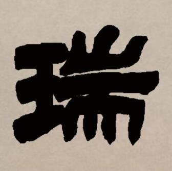 瑞（汉语文字）_百度百科