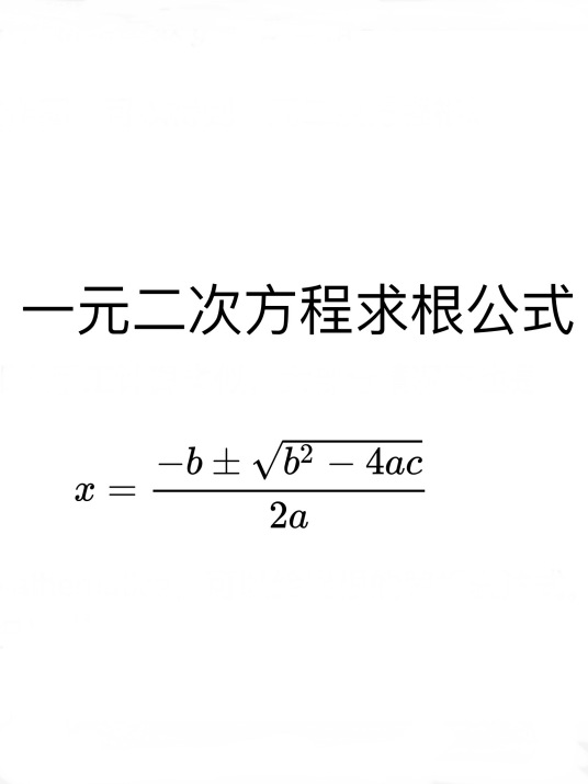 一元二次方程求根公式_百度百科