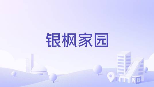 银枫家园（潍坊市高新区普通住宅小区）_百度百科