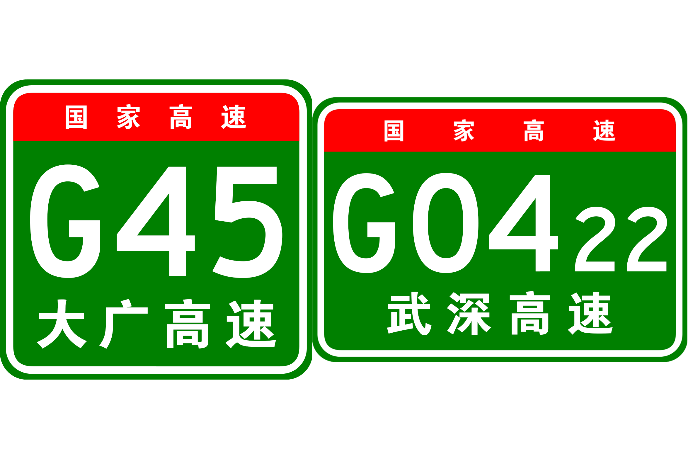 大广高速公路粤境段