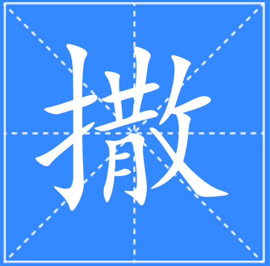 撒（汉语文字）_百度百科
