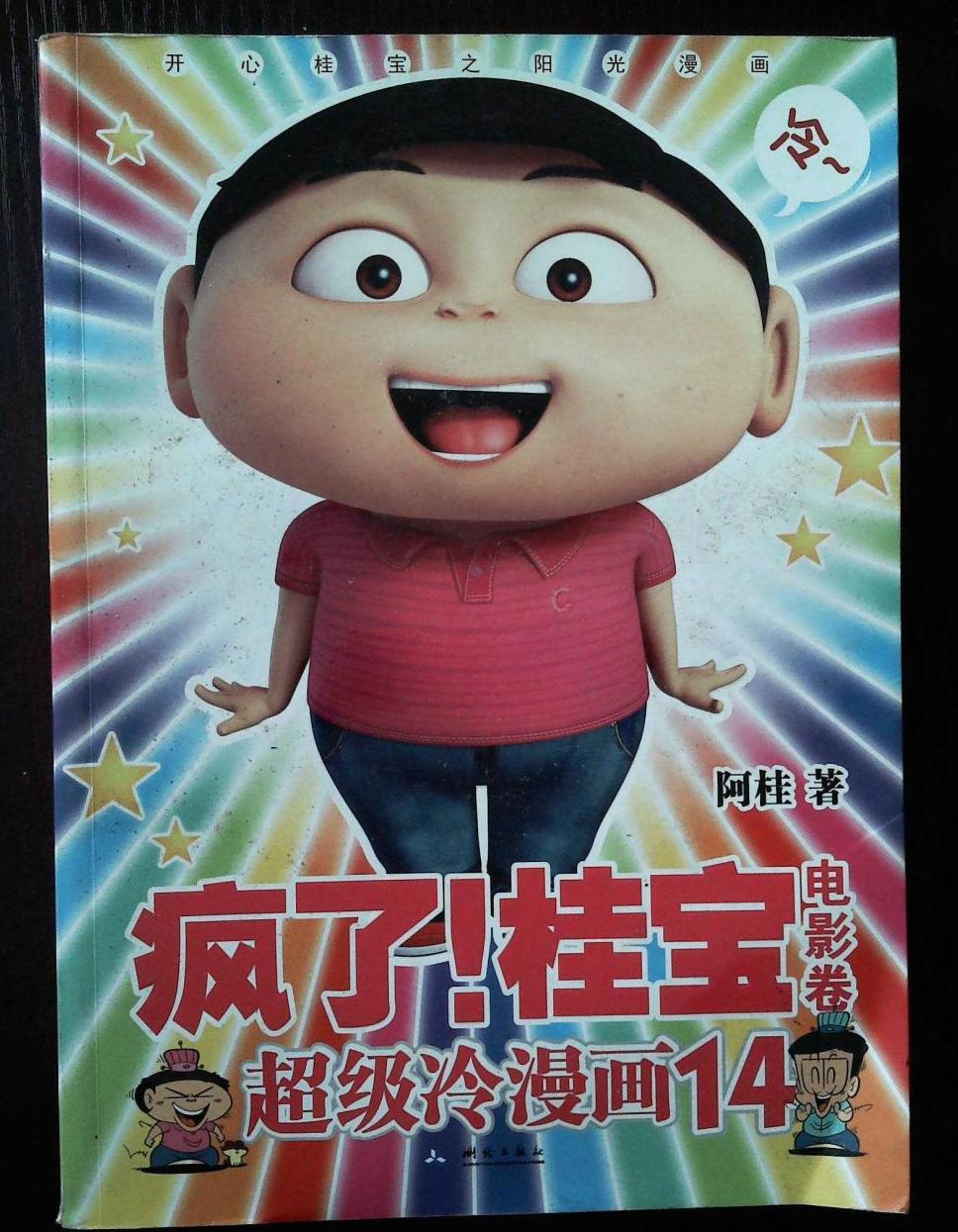 疯了!桂宝14