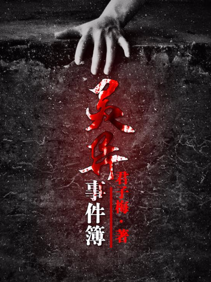 《灵异事件簿(恐怖经典)》是连载于话本小说的一部灵异类网络小说