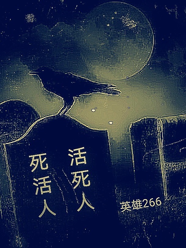 活死人,死活人