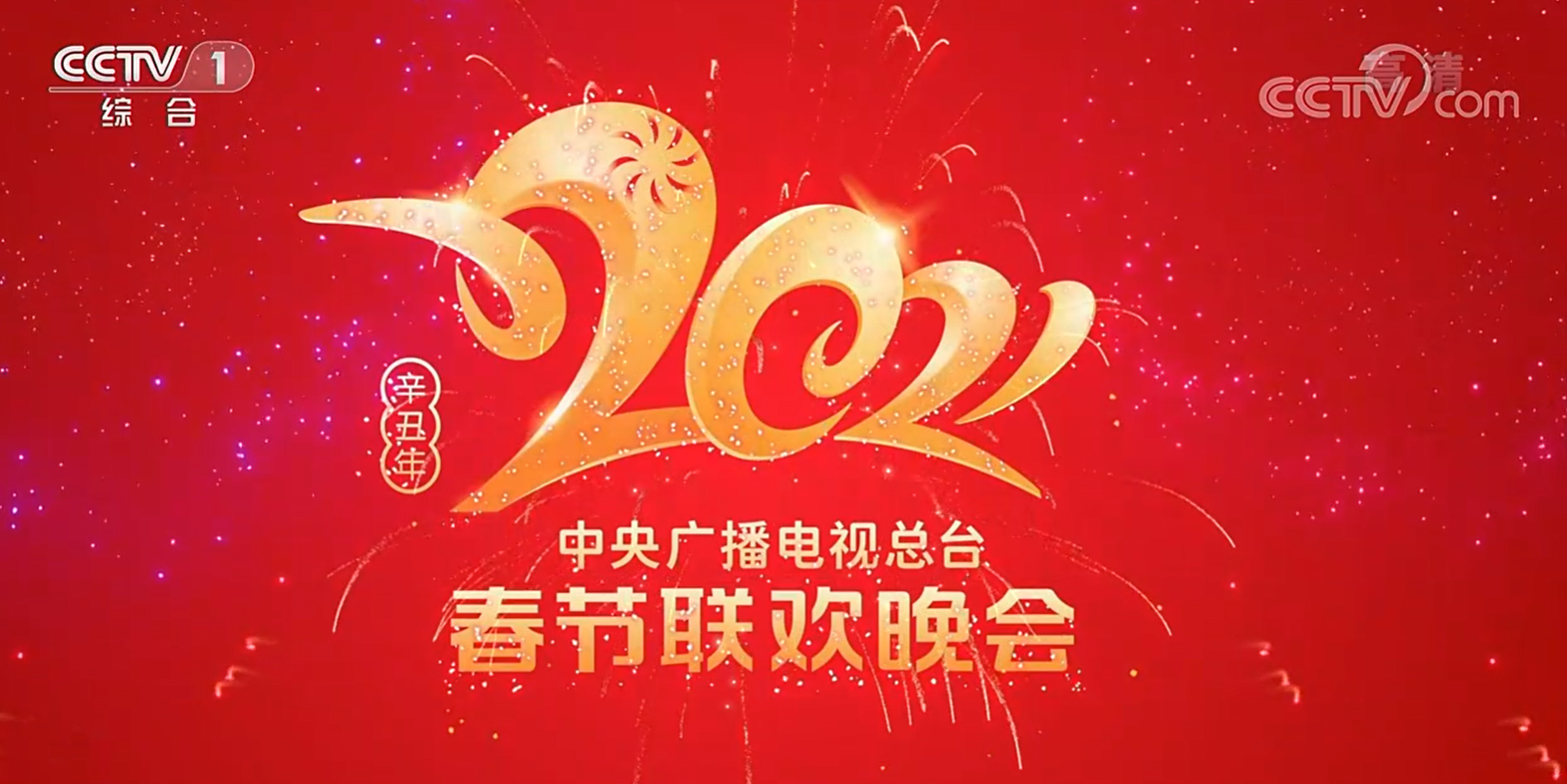 中央广播电视总台春晚
