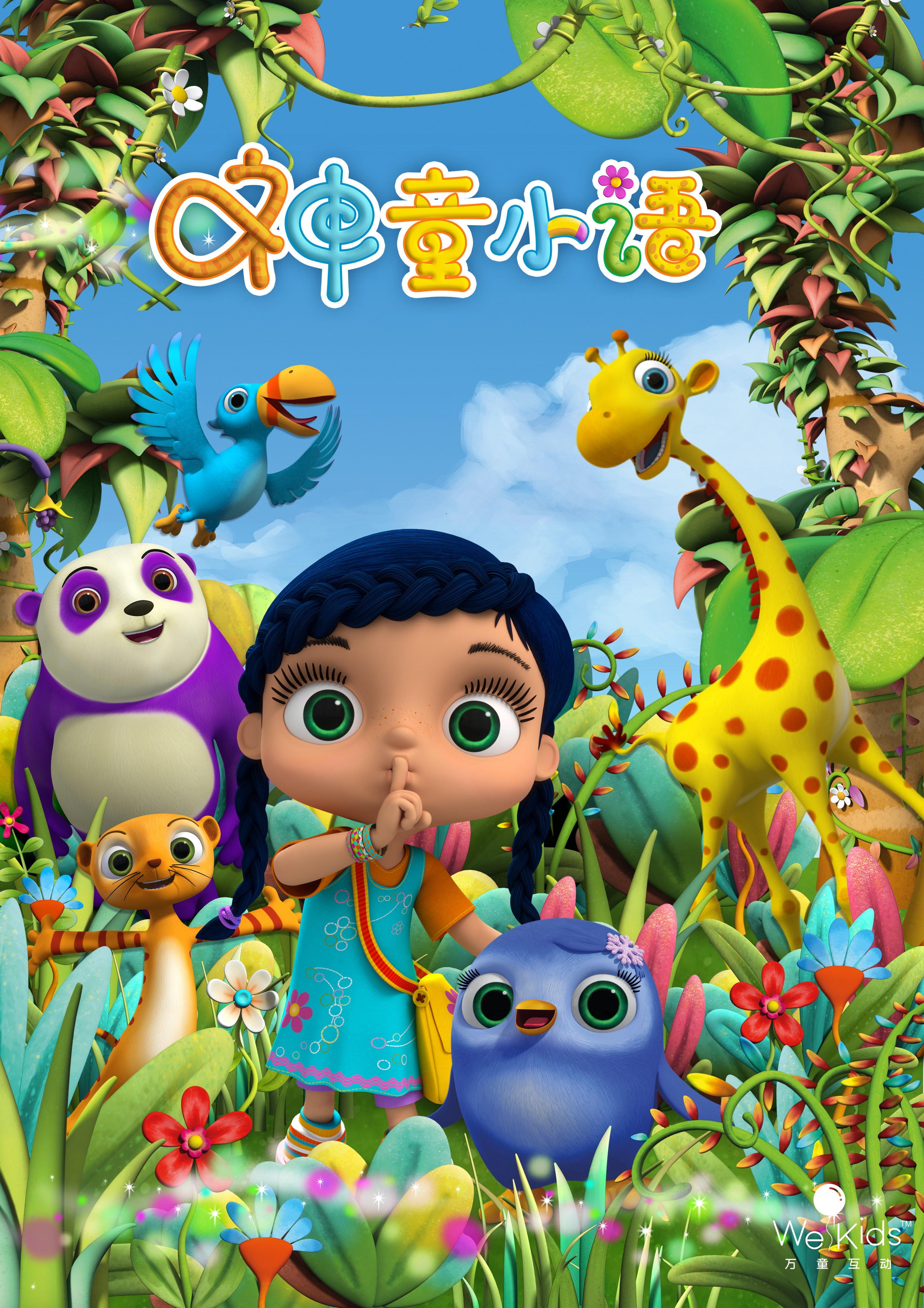 《神童小语》是由德国m4e公司出品的,针对4-10岁儿童推出的欢乐动画片