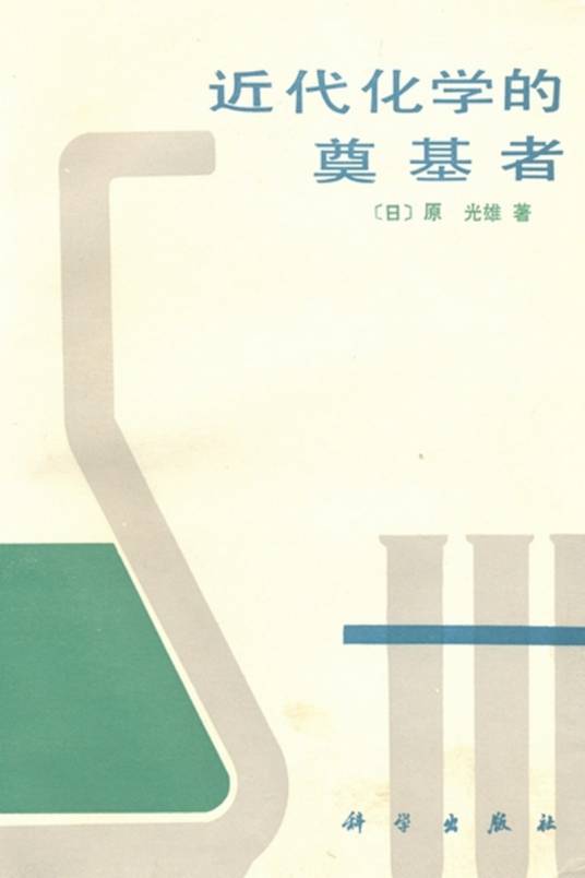 近代化学的奠基者_百度百科