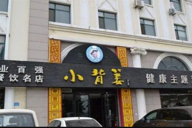 小背篓健康主题酒店(张店店)