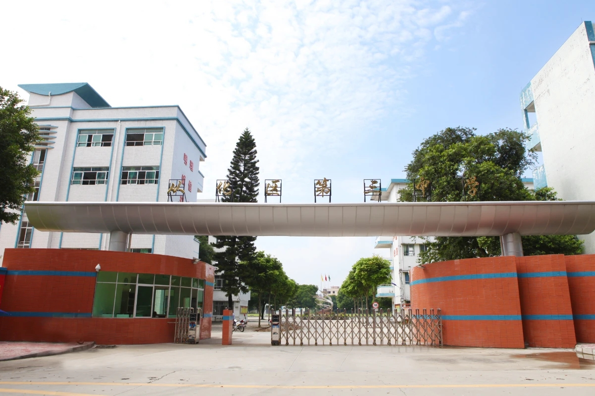 广州市从化区第三中学