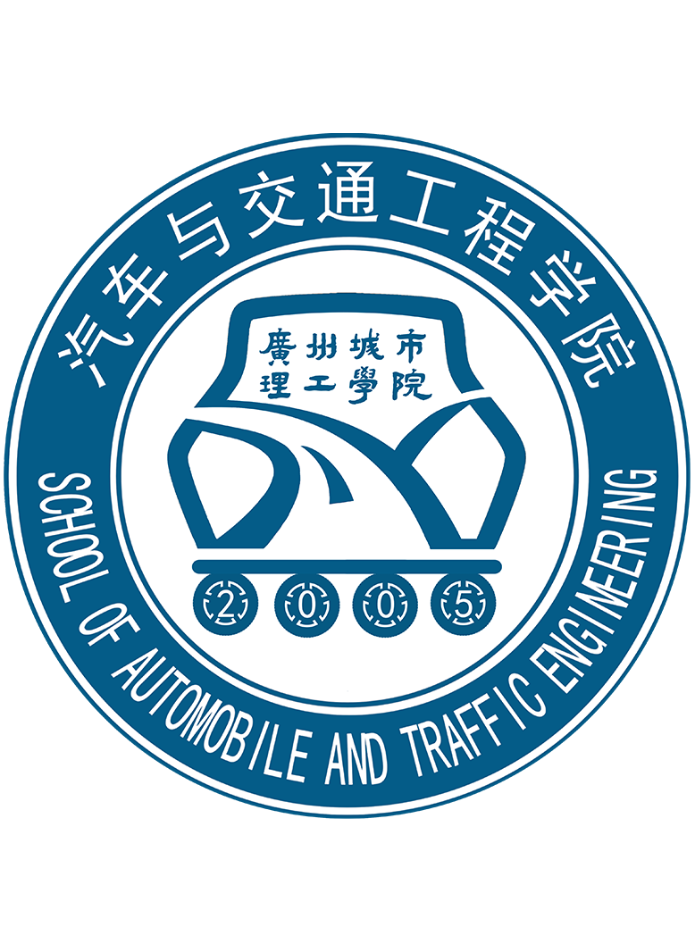 广州城市理工学院汽车与交通工程学院