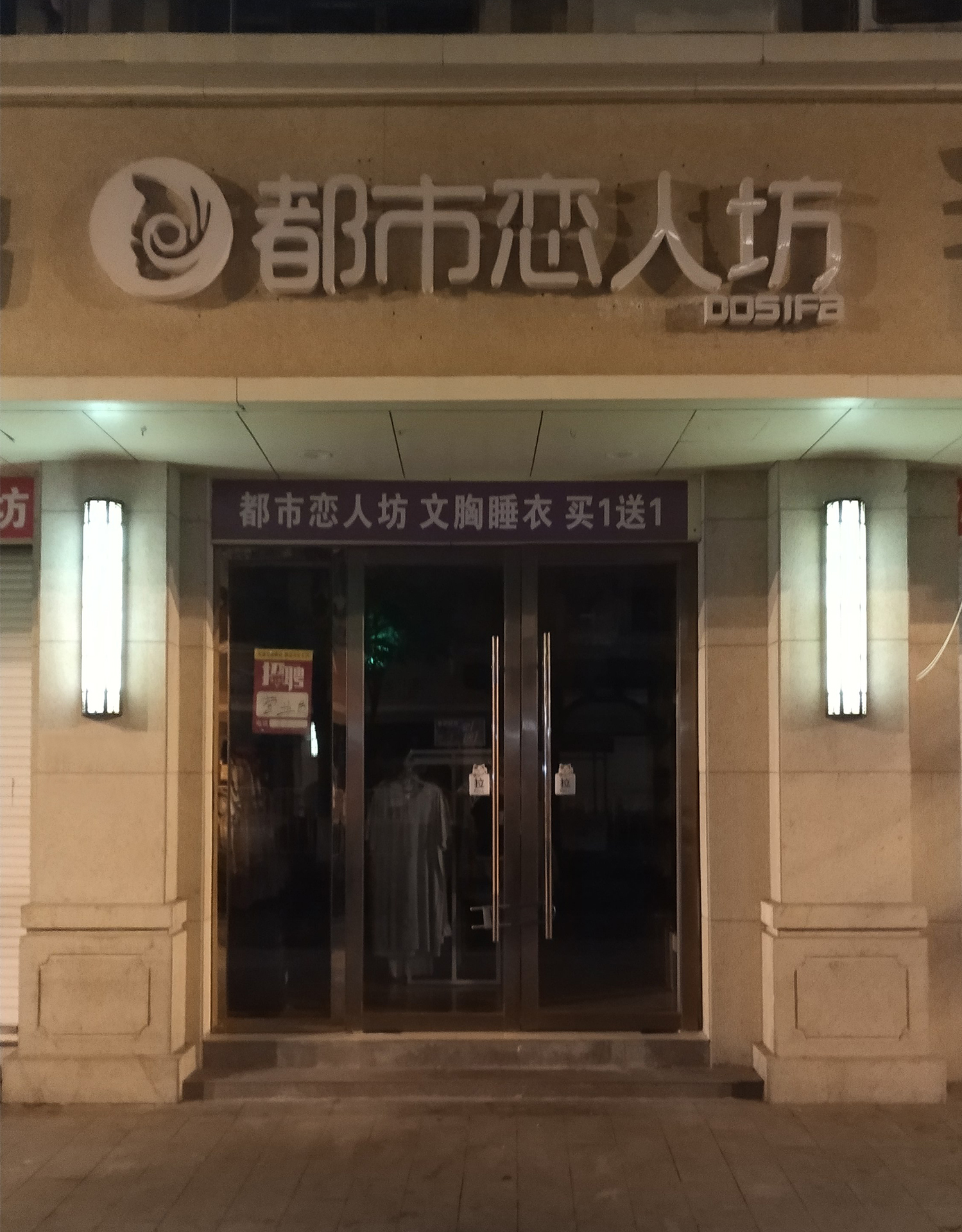 都市恋人坊(万盛南街店)