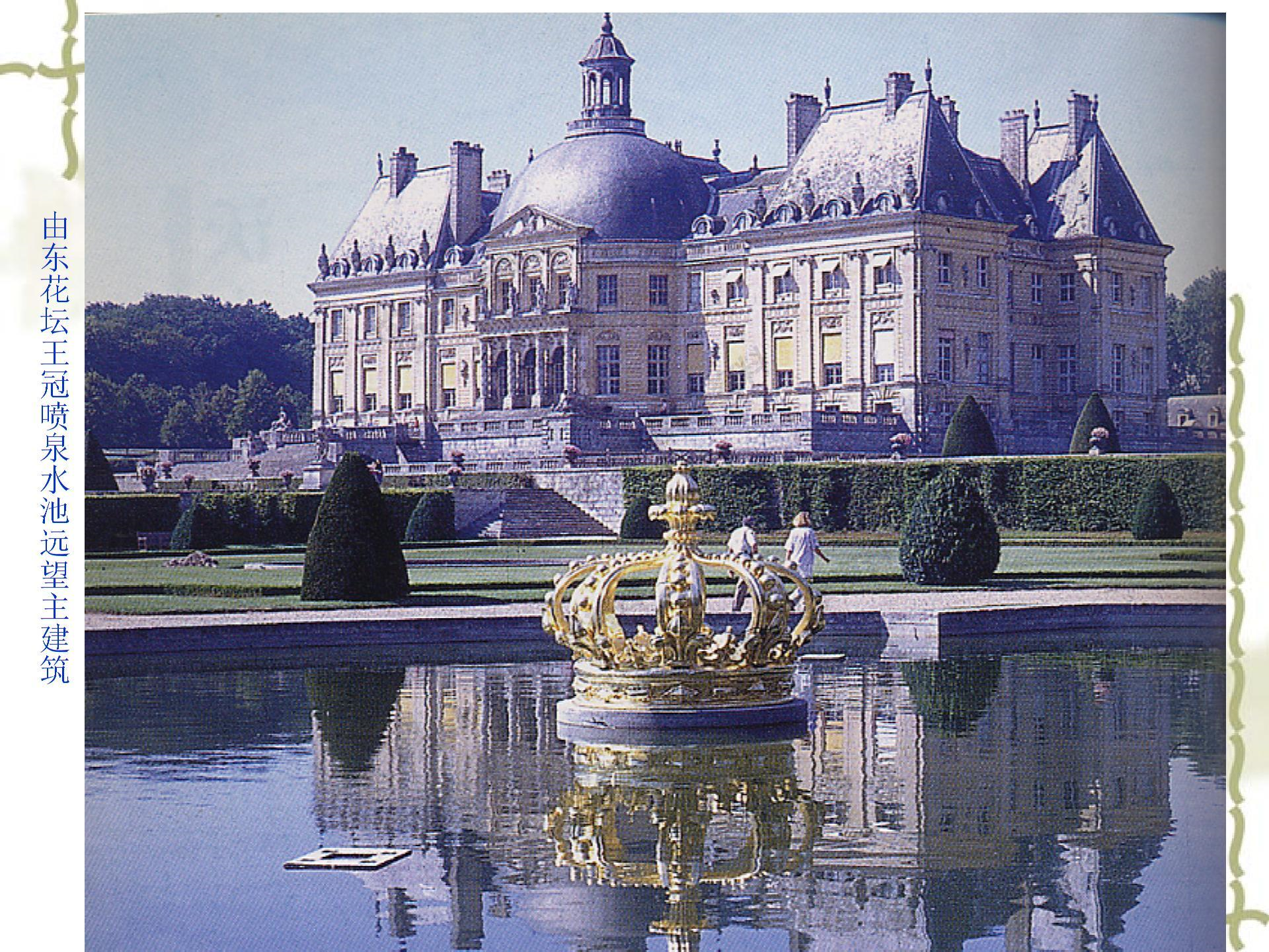 孚勒维贡府邸花园