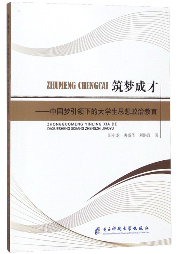 筑梦成才:中国梦引领下的大学生思想政治教育