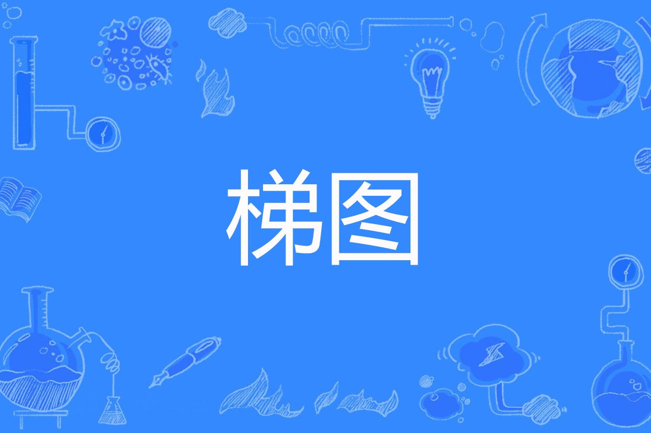  p>梯图(ladder diagram)是2019年公布的物理学名词. /p>