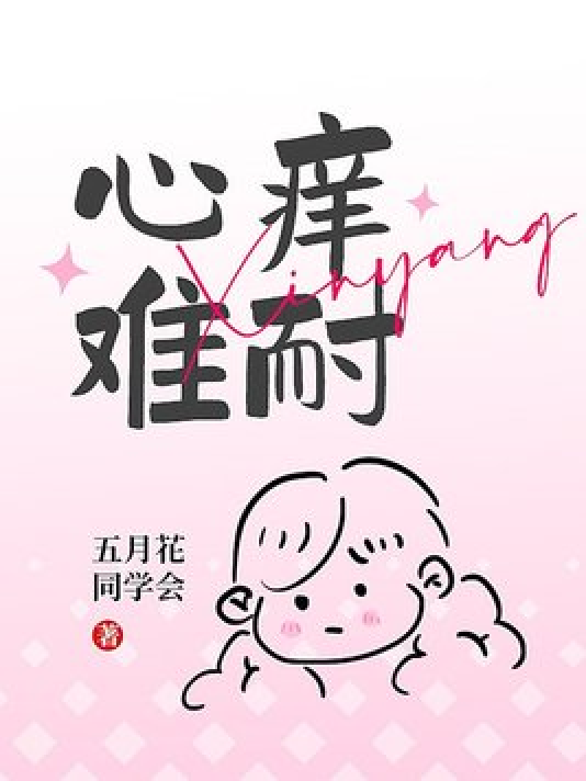 心痒难耐_百度百科