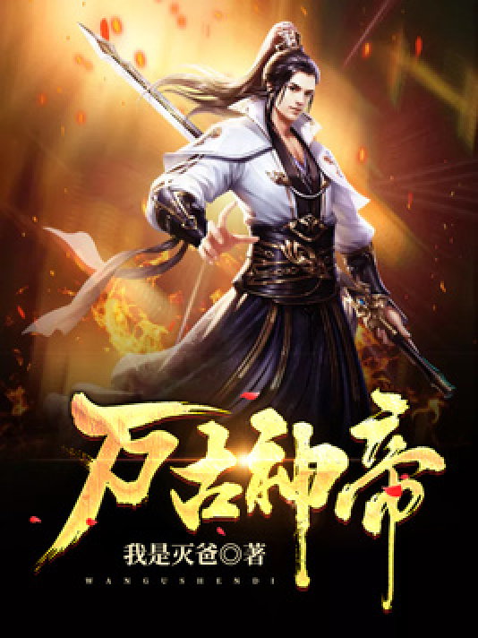 万古神帝（我是灭爸所著小说）_百度百科