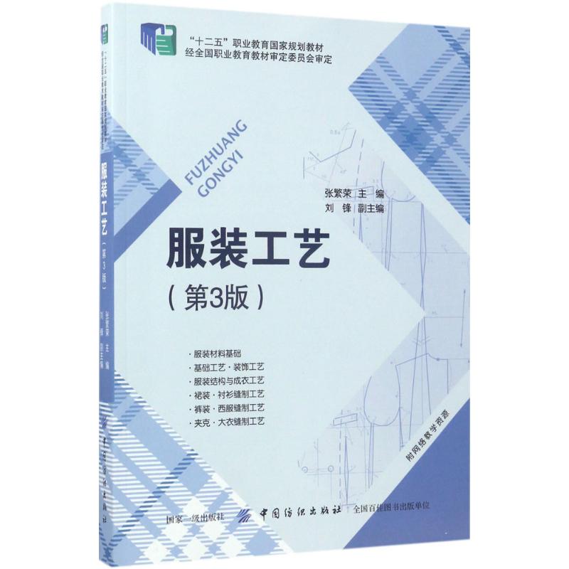 服装工艺(第3版)