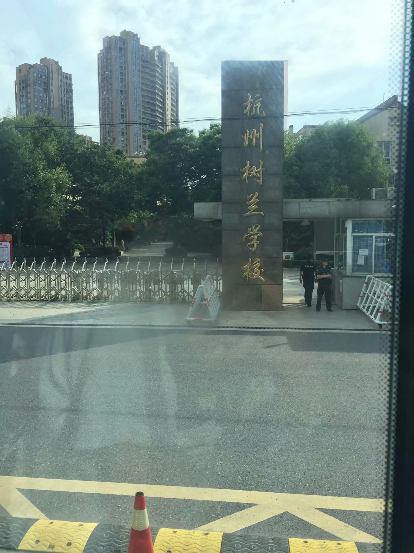 杭州第二中学树兰实验学校