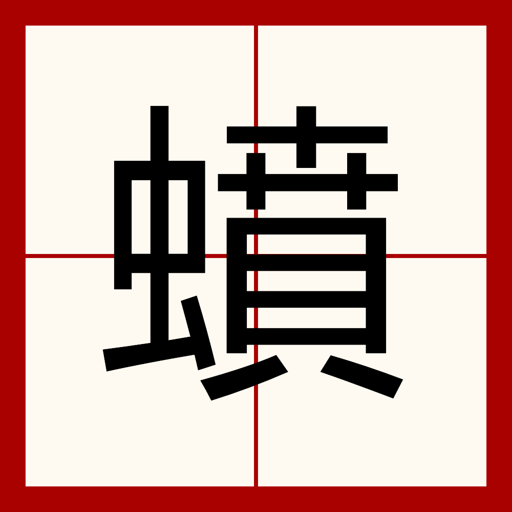  p>汉字,读bēn,fèi,一指 a target="_blank" href="/item/蛴螬
