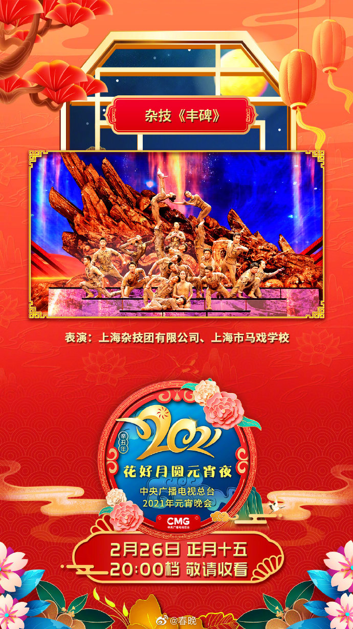2021年中央广播电视总台元宵晚会