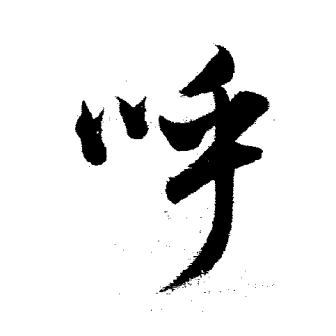 呼_百度百科