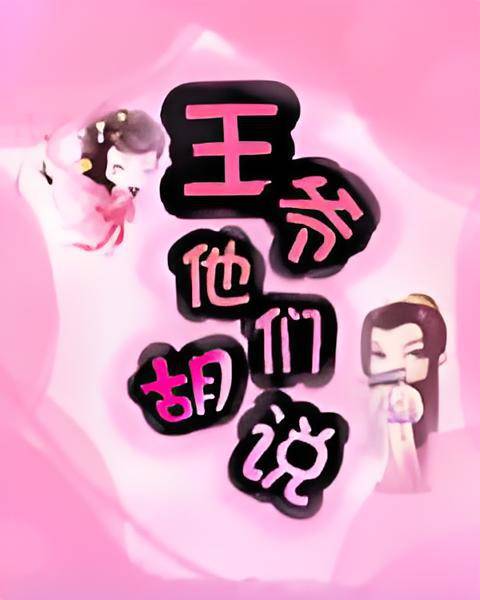 王爷他们胡说_百度百科