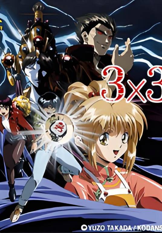 3X3只眼：吸精公主_百度百科