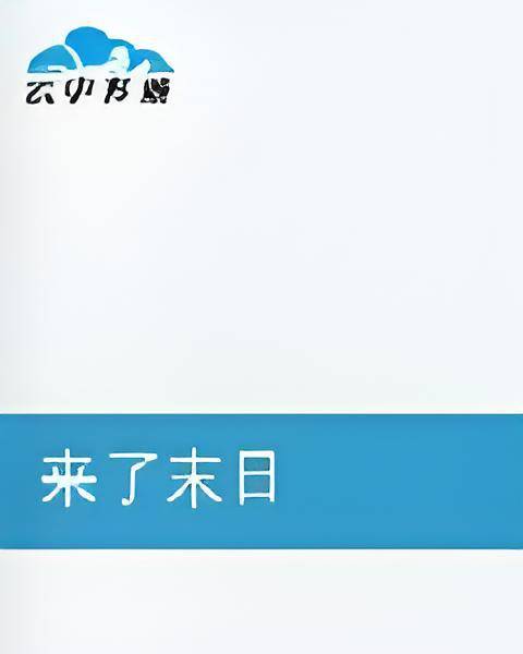 来了末日_百度百科