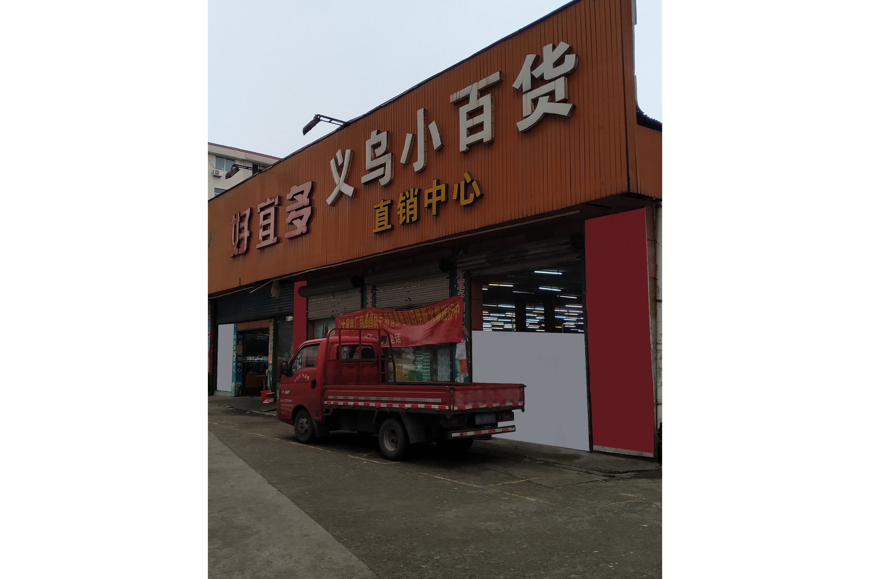 好宜多义乌小百货直销中心