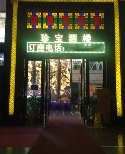  p>珍宝酒楼(伦教店)是一家位于广东省佛山市顺德区宁新路西1号的餐厅