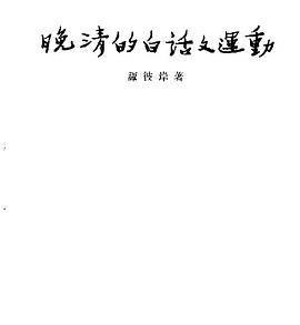 晚清的白话文运动_百度百科
